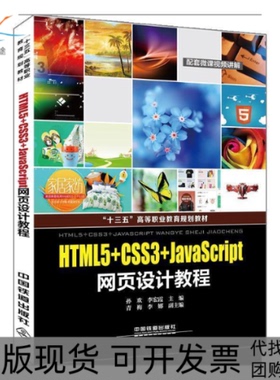 【正版书包邮】HTML5CSS3JavaScript网页设计教程十三五高等职业教育规划教材孙欢中国铁道出版社