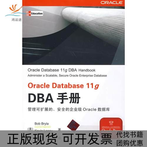 【正版书包邮】OracleDatabase11gDBA手册布莱拉罗尼清华大学出版社