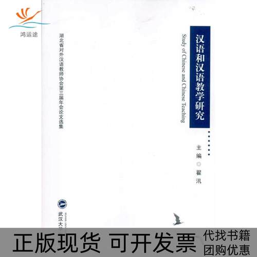 【正版书包邮】汉语和汉语教学研究翟汛武汉大学出版社