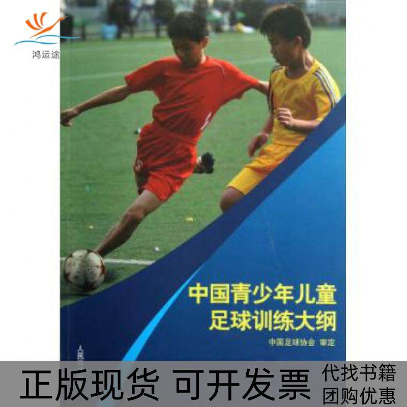 【正版书包邮】九成新 中国青少年儿童足球训练大纲人民体育出版社人民体育,书籍/杂志/报纸,自由组合套装,淘宝优惠券,粉丝福利购,淘宝优惠卷