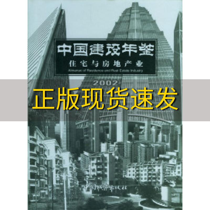 【正版书包邮】中国建设年鉴住宅与房地产业2002中国建设年鉴辑部中国城市出版社