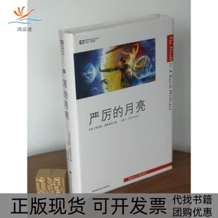 【正版书包邮】严厉的月亮罗伯特海因莱因卢燕飞卢巧丹四川科技出版社