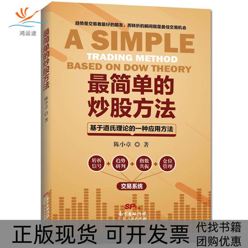 【正版书包邮】简单的方法基于道氏理论的一种应用方法陈小章广东人民出版社,书籍/杂志/报纸,理财/基金书籍,淘宝优惠券,粉丝福利购,淘宝优惠卷