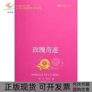 【正版书包邮】玫瑰奇迹巨擘书库让热内余中先浙江文艺出版社