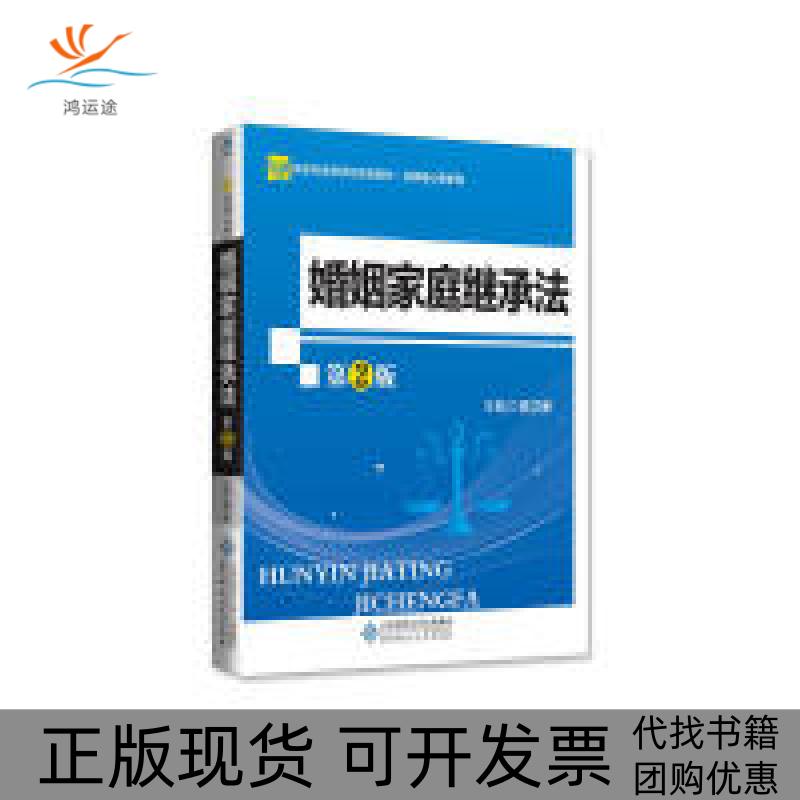 【正版书包邮】婚姻家庭继承法杨立新北京师范大学出版社