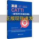 社 正版 英语CATTI三级笔译实务强化训练上海国民翻服务有限公司华东理工大学出版 包邮 书