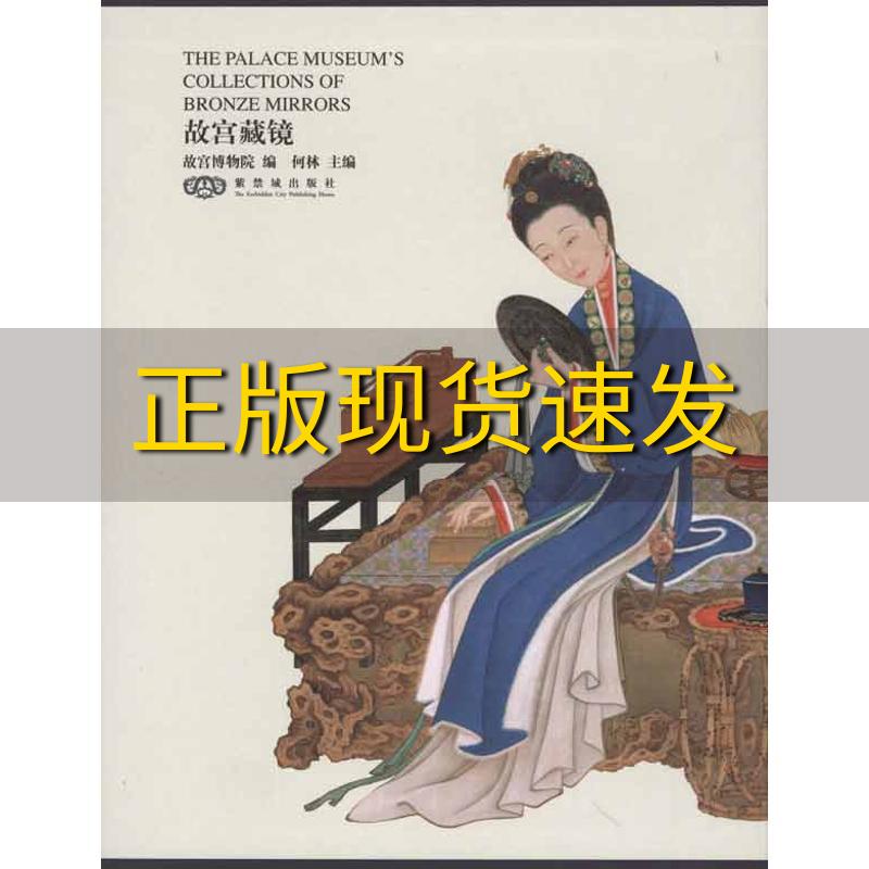【正版书包邮】故宫藏镜何林紫禁城出版社