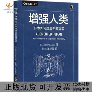 現實海倫帕帕揚尼斯HelenPapagiannis肖然王曉雷機械工業出版 社 人類技術如何塑造新 包郵 正版 書