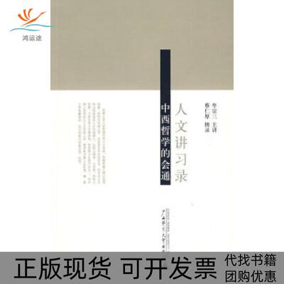 【正版书包邮】人文讲习录新版牟宗三主讲蔡仁厚辑录广西师范大学出版社