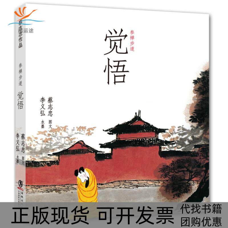 【正版书包邮】蔡志忠作品参禅步道觉悟蔡志忠李义弘海豚出版社