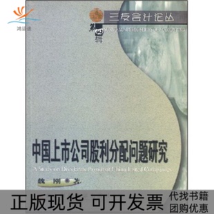 【正版书包邮】中国上市公司股利分配问题研究三友会计论丛三友会计论丛魏刚东北财经大学出版社