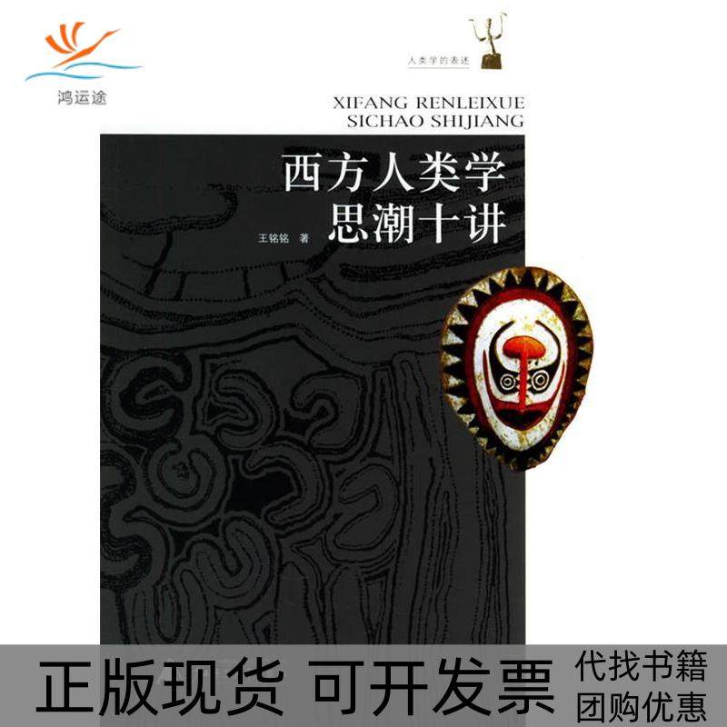 【正版书包邮】西方人类思十讲人类学的表述系列丛书王铭铭广西师范大学出版社