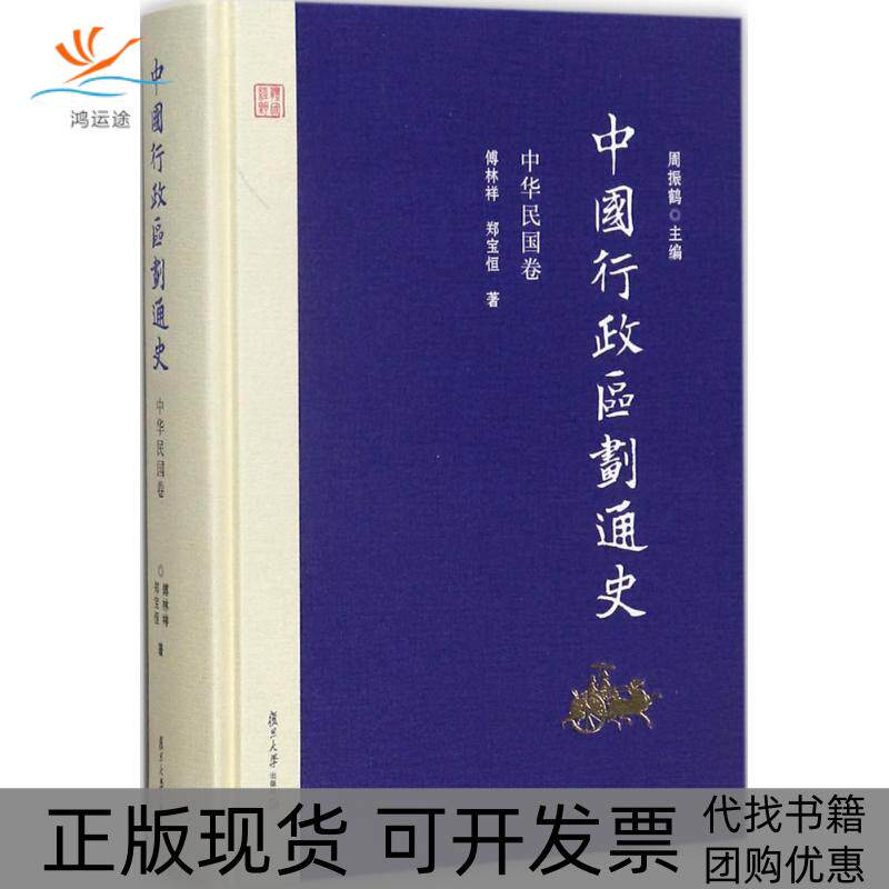 【正版书包邮】中国行政区划通史中华民国卷周振鹤复旦大学出版社