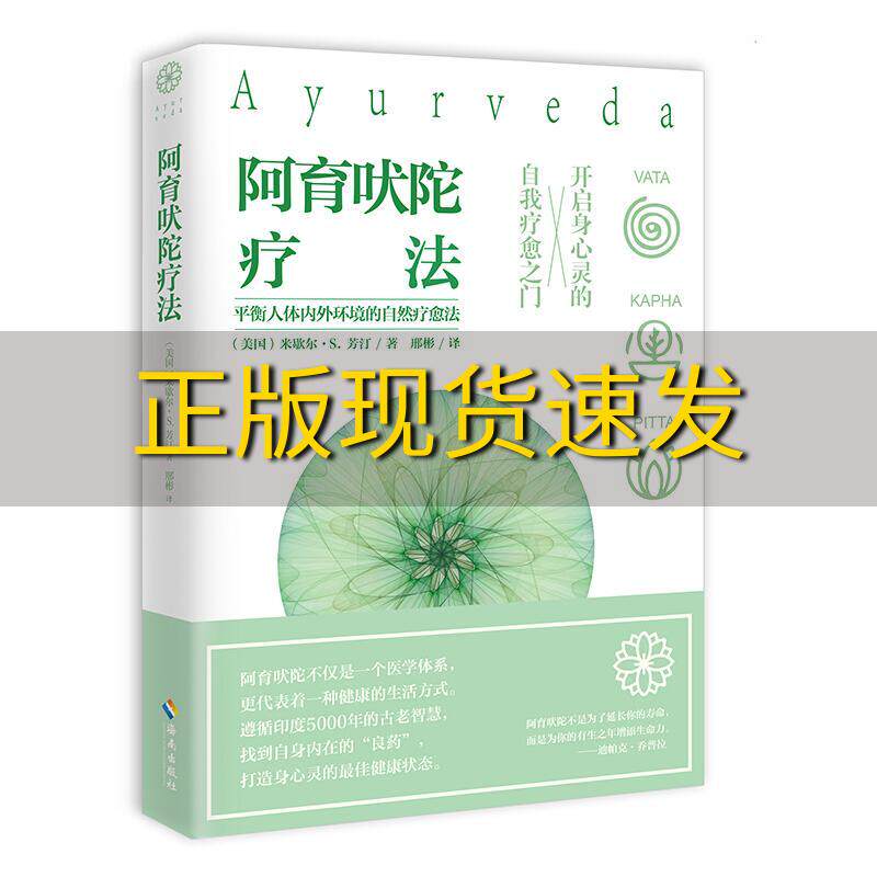 【正版书包邮】阿育吠陀疗法邢彬海南出版社