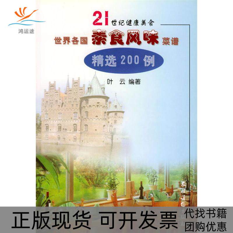 【正版书包邮】世界各国素食风味菜谱精选200例叶云农村读物出版社