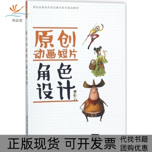 【正版书包邮】原创动画短片角色设计张克亮清华大学出版社