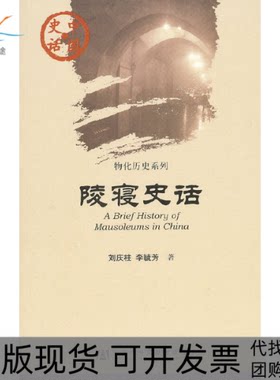 【正版书包邮】陵寝史话物化历史系列中国史话刘庆柱李毓芳社会科学文献出版社