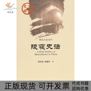 【正版书包邮】陵寝史话物化历史系列中国史话刘庆柱李毓芳社会科学文献出版社