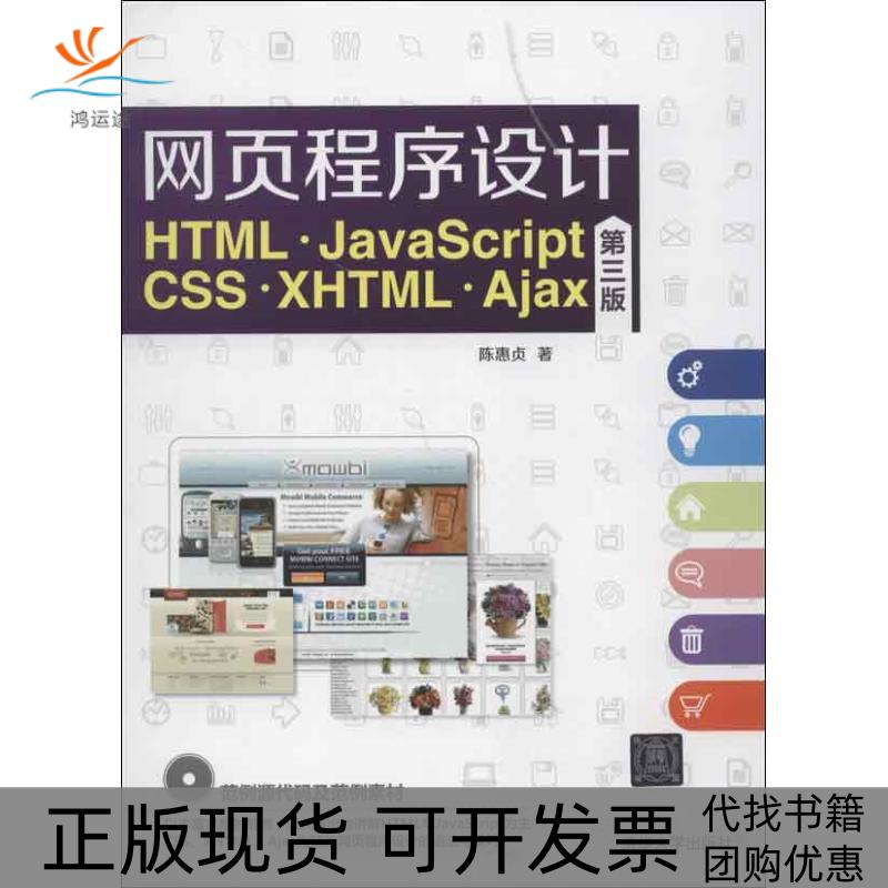 【正版邮】页程序设计HTML.JavaScriptCSS.XHTML.Ajax(第3版)陈惠贞清华大学出版社