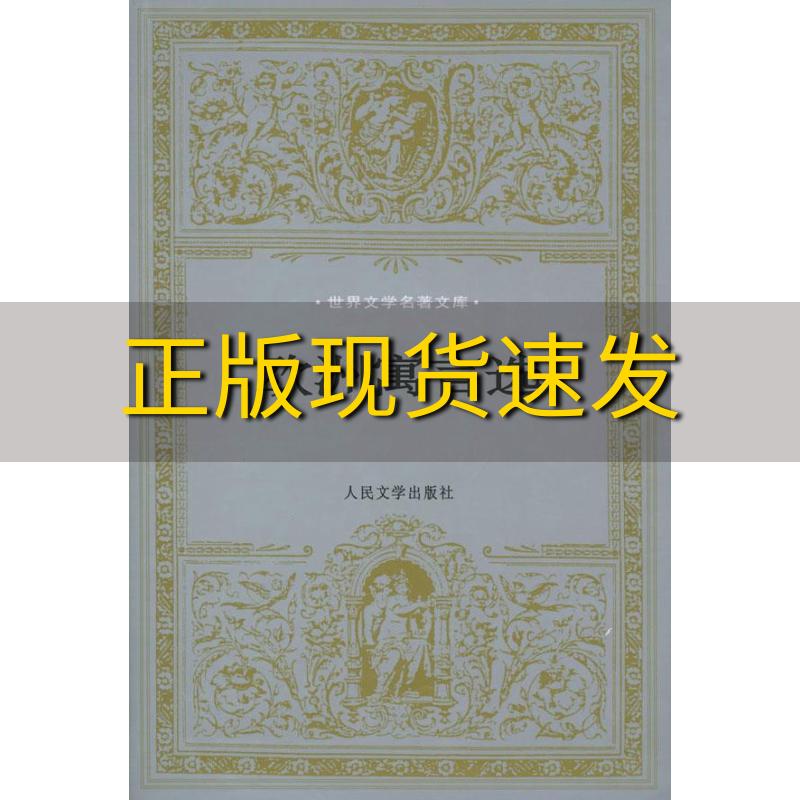 【正版书包邮】欧洲寓言选伊索王焕生人民文学出版社