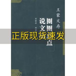 【正版书包邮】圈圈点点说文坛访谈录对话录王蒙人民文学出版社