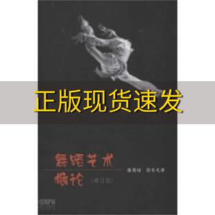 社 书 舞蹈艺术概论修订本隆荫培徐尔充上海音乐出版 包邮 正版