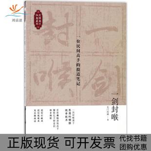 【正版书包邮】一剑封喉一位民间高手的股道无门问禅上海财经大学出版社