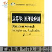 正版 书 包邮 运筹学原理及应用21世纪经济与管理精编教材管理科学与工程系列云俊北京大学出版 社