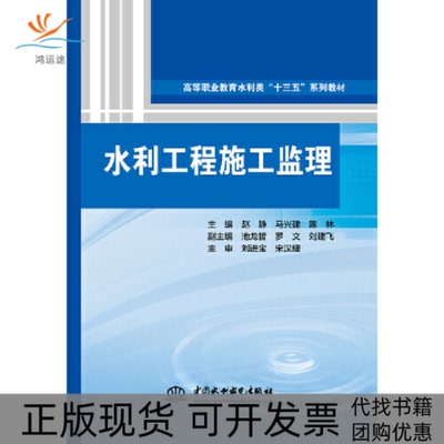 【正版书包邮】水利工程施工监理高等职业教育水利类十三五系列教材赵静马兴建陈林池龙哲罗文中国水利水电出版社