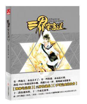 正版 三界宅急送裟椤双树著 裟椤双树
