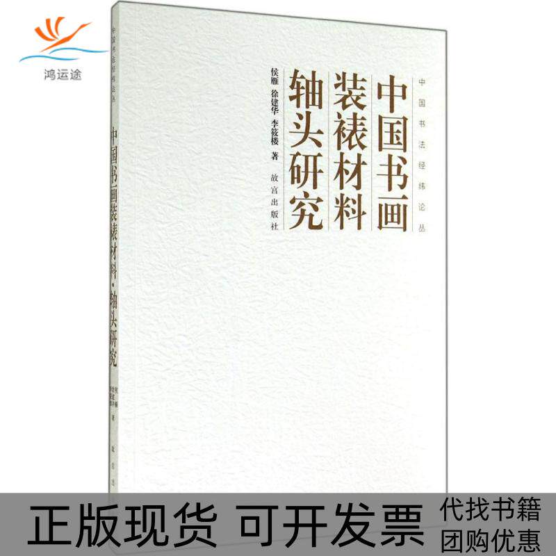 【正版书包邮】中国书画装裱材料轴头研究侯雁徐建华李筱楼故宫出版社