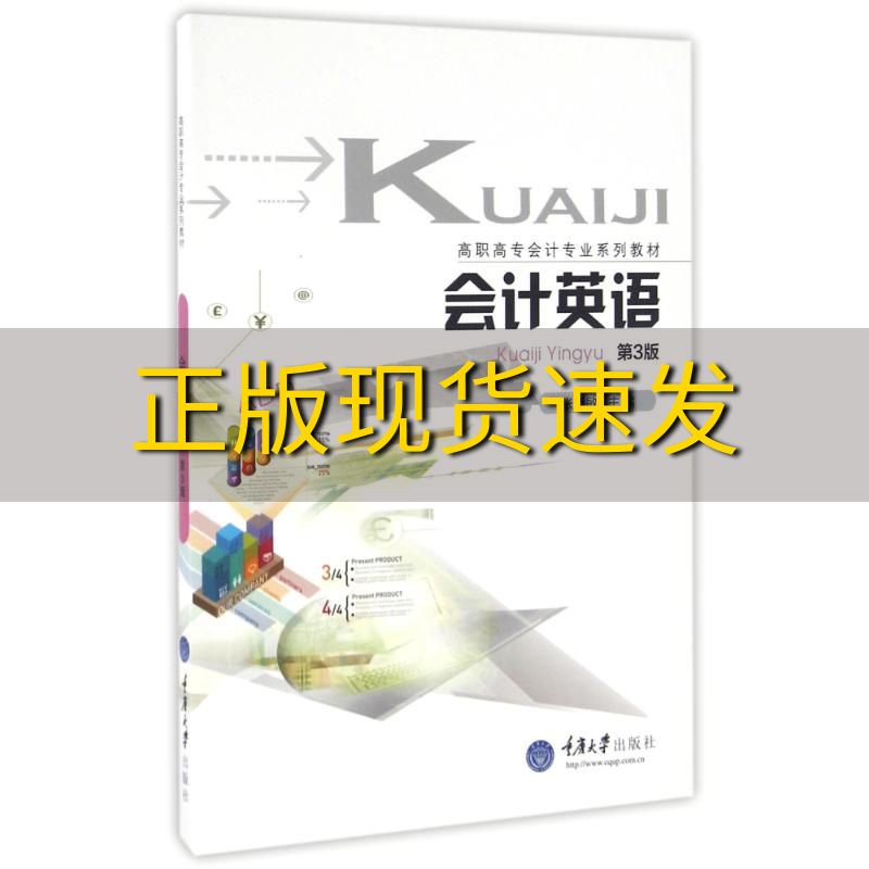 【新书正版】会计英语第3版张晓敏重庆大学出版社