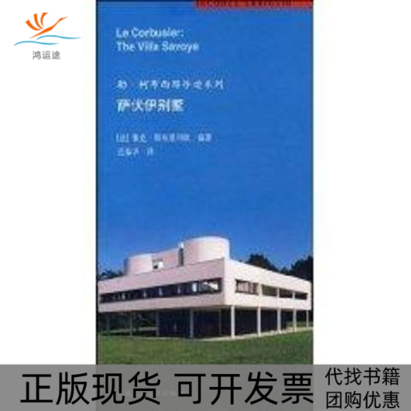 【正版书包邮】萨伏伊别墅斯布里利欧中国建筑工业出版社