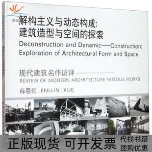 正版 探索薛恩伦中国建筑工业出版 书 解构主义与动态构成建筑造型与空间 社 包邮