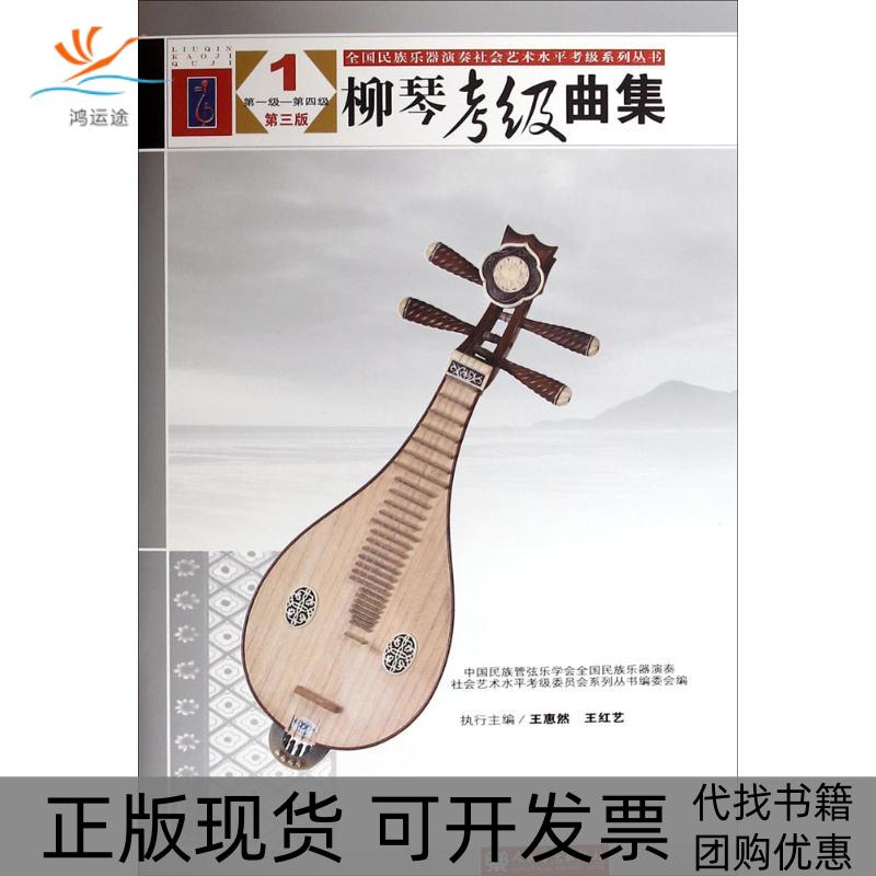 【正版书包邮】柳琴考级曲集中国民族管弦乐学会全国民族乐器演奏社会艺术水平考级委员会丛书委会王惠然王红艺人民音乐出版社