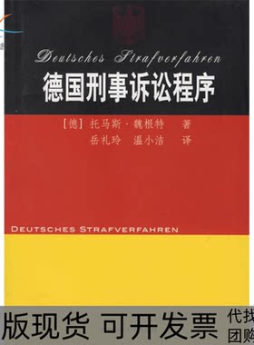 【正版书包邮】德国刑事诉讼程序岳礼玲温小洁中国政法大学出版社