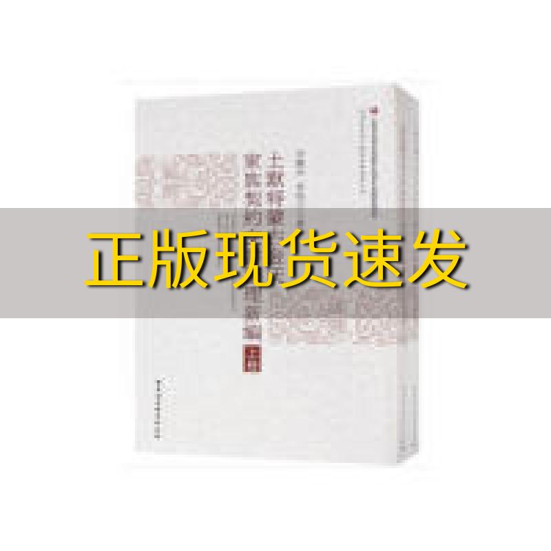 【正版书包邮】土默特蒙古金氏家族契约文书整理新编2册李艳玲青格力中国社会科学出版社