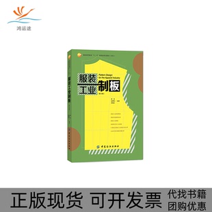 工业制板潘波中国纺织出版 包邮 书 社 正版