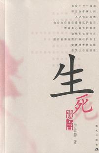 正版现货生死遗言 伊能静  现代出版社9787800288494