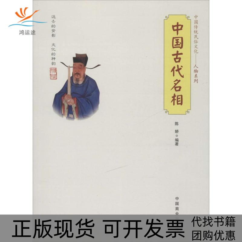 【正版书包邮】中国传统民俗文化人物系列中国古代名相陈娇中国商业出版社