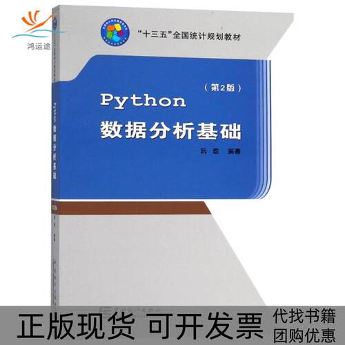 【正版书包邮】Python数据分析基础第2版十三五全国统计规划教材阮敬中国统计出版社