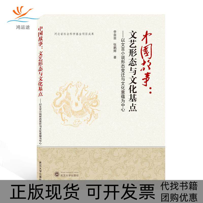 【正版书包邮】中国故事文艺形态与文化基点以文言小说形态变迁与文化意蕴为中心李苗苗张鹏辉武汉大学出版社