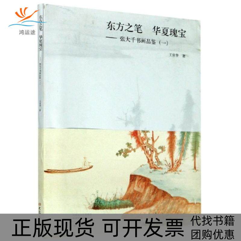 【正版书包邮】东方之笔华夏瑰宝张大千书画品鉴1精王世华|责易东升大象