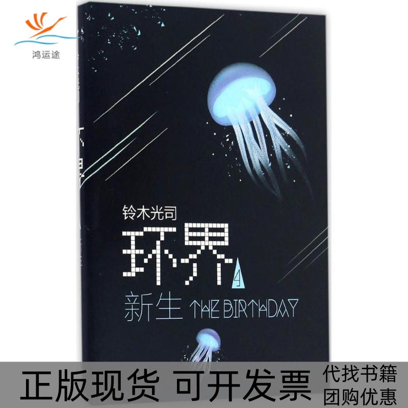 【正版书包邮】环界铃木光司平宣南海出版公司