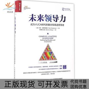 【正版书包邮】未来领导力成为VUCA时代的复合型高适尼克奥博伦斯基NickObolensk人民邮电出版社