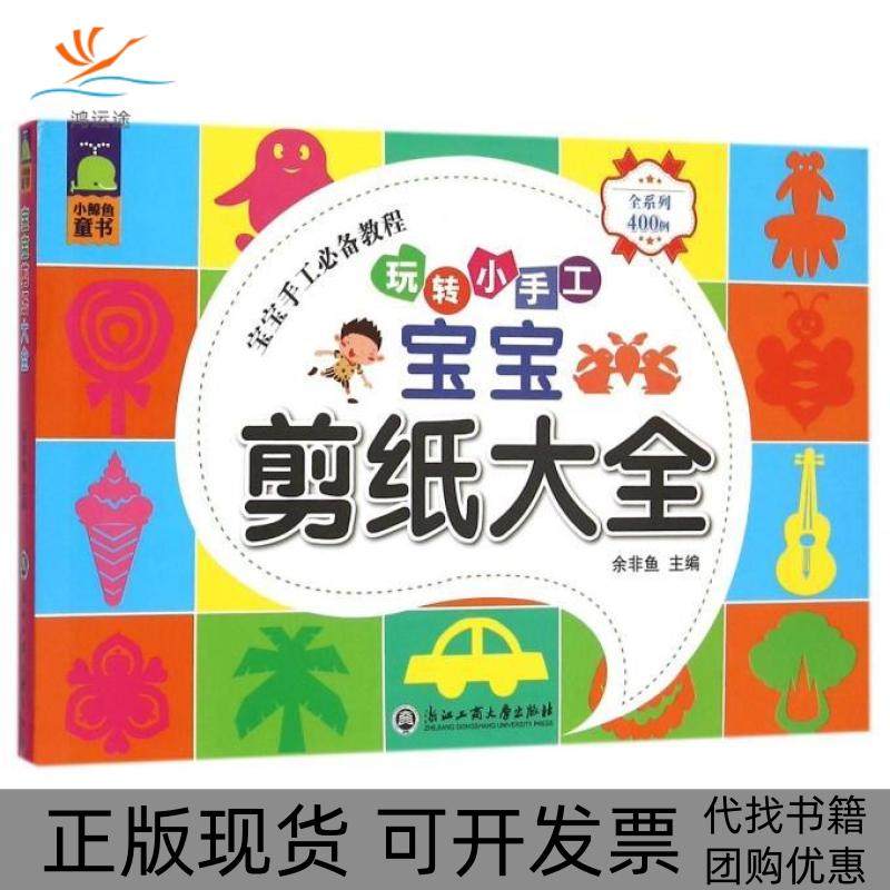 【正版书包邮】宝宝剪纸大全玩转小手工余非鱼浙江工商大学出版社,书籍/杂志/报纸,益智游戏/立体翻翻书/玩具书,淘宝优惠券,粉丝福利购,淘宝优惠卷
