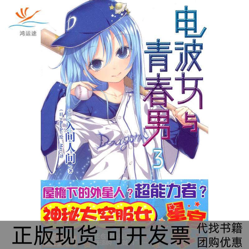 【正版书包邮】电波女与青春男3入间人间Buriki湖南美术出版社