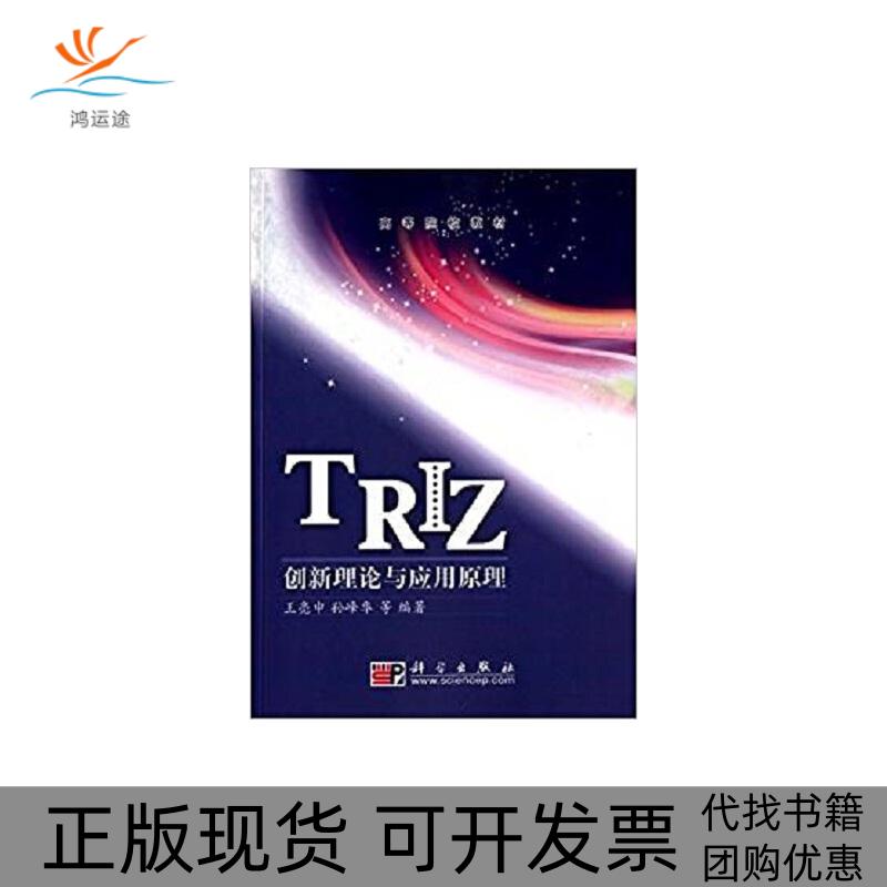 【正版新书】TRIZ创新理论与应用原理王亮申孙峰华科学出版社