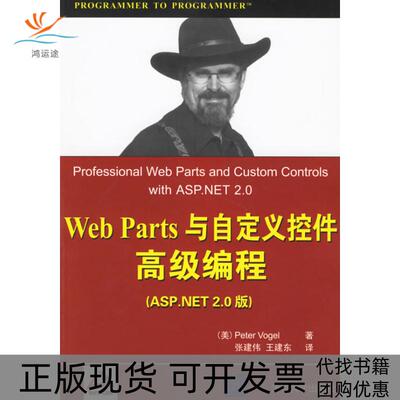 【正版书包邮】WEBPARTS与自定义控件高级编程ASPNET20版王建东沃其尔张建伟清华大学出版社