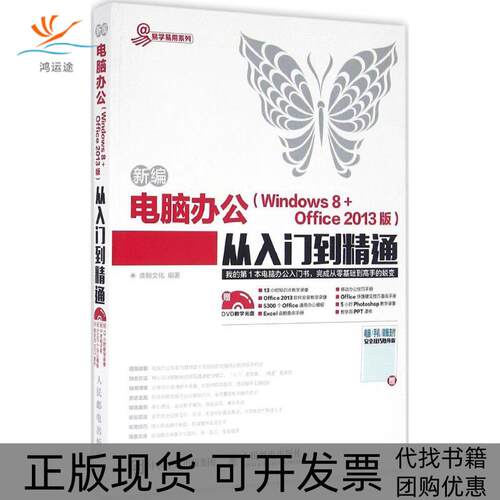 【正版书包邮】新编电脑办公Windows8Office2013版版从入门到精通鼎翰文化人民邮电出版社